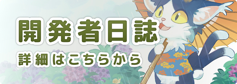 開発者日誌