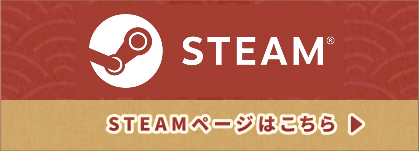 steamページはこちら