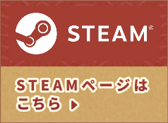 steamページはこちら