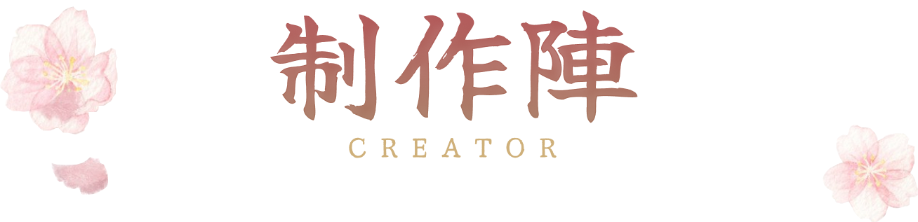 制作陣
