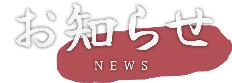 お知らせ